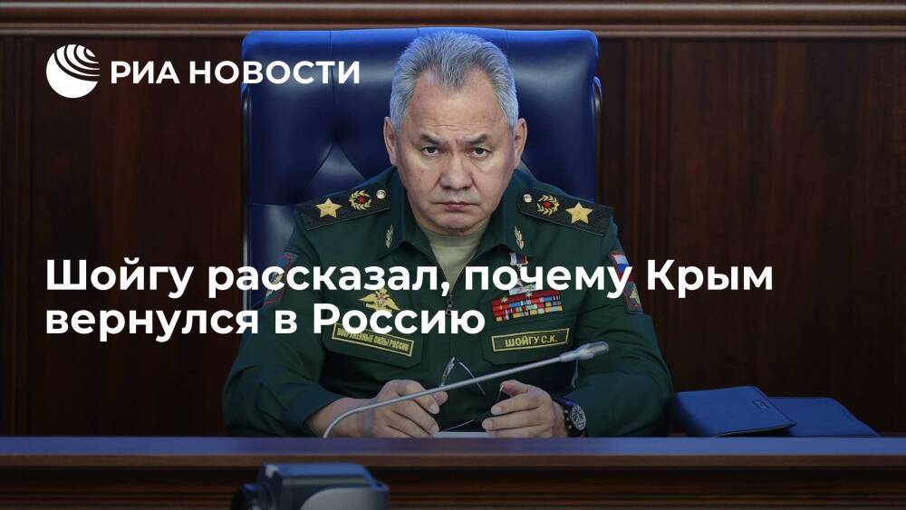 Министр обороны Шойгу заявил, что Россия в 2014 году спасла Крым от украинских неофашистов