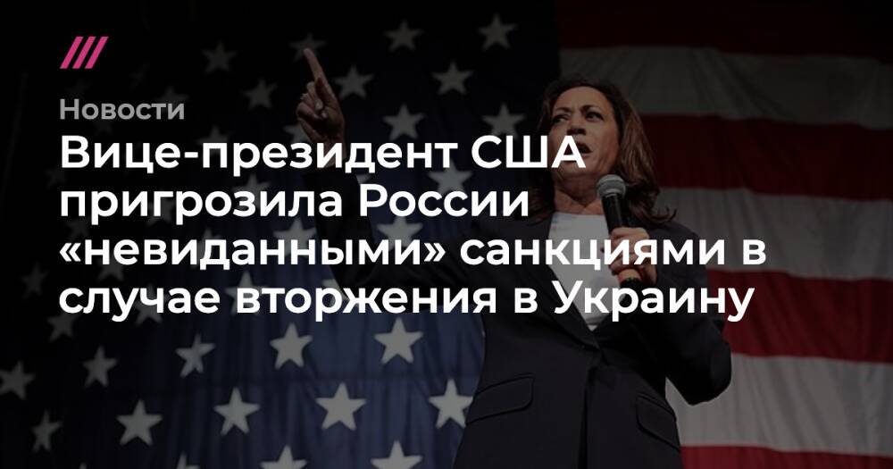 Вице-президент США пригрозила России «невиданными» санкциями в случае вторжения в Украину