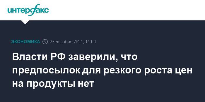 Власти РФ заверили, что предпосылок для резкого роста цен на продукты нет