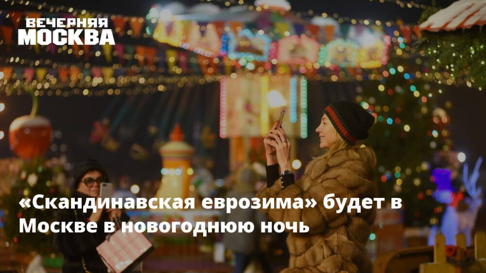 «Скандинавская еврозима» будет в Москве в новогоднюю ночь