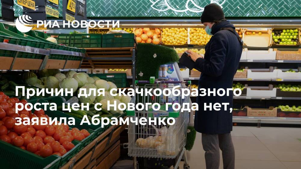 Вице-премьер Абрамченко: отсутствуют причины для скачкообразного роста цен с Нового года