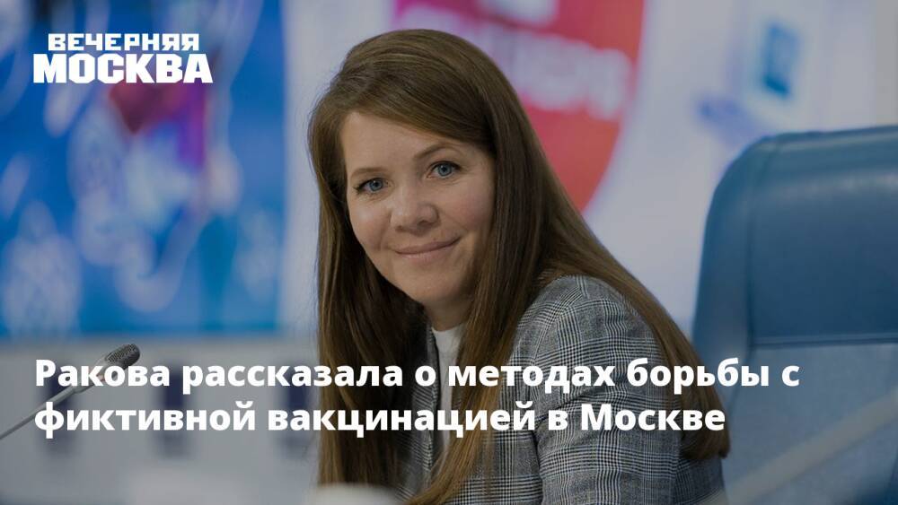 Ракова рассказала о методах борьбы с фиктивной вакцинацией в Москве