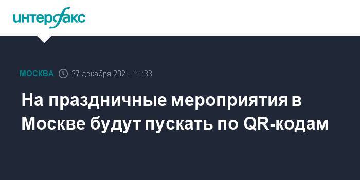 На праздничные мероприятия в Москве будут пускать по QR-кодам