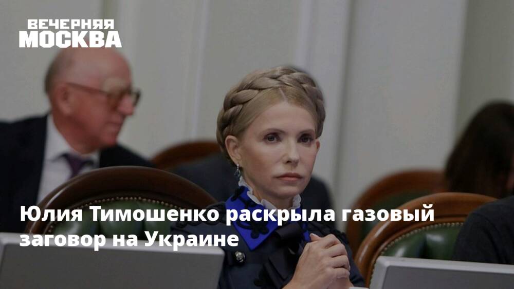 Юлия Тимошенко раскрыла газовый заговор на Украине