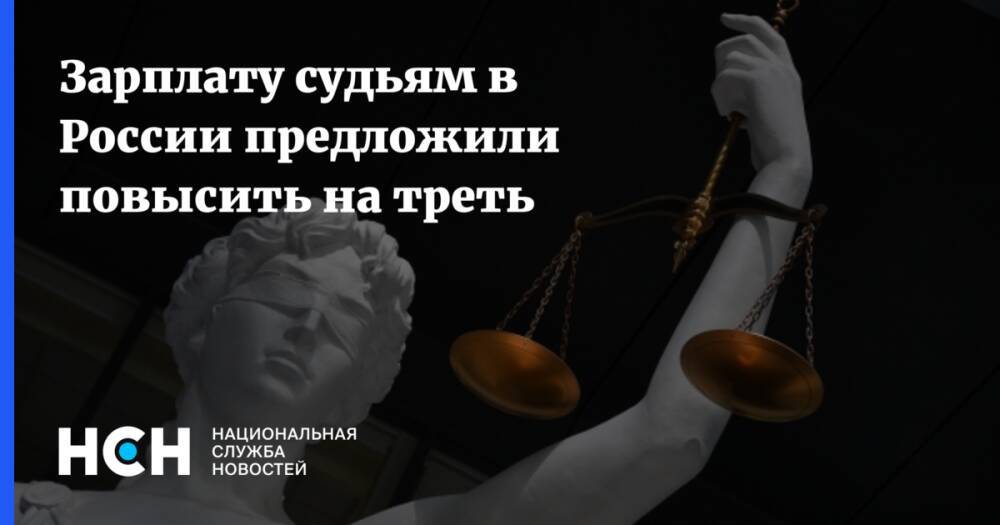 Зарплату судьям в России предложили повысить на треть