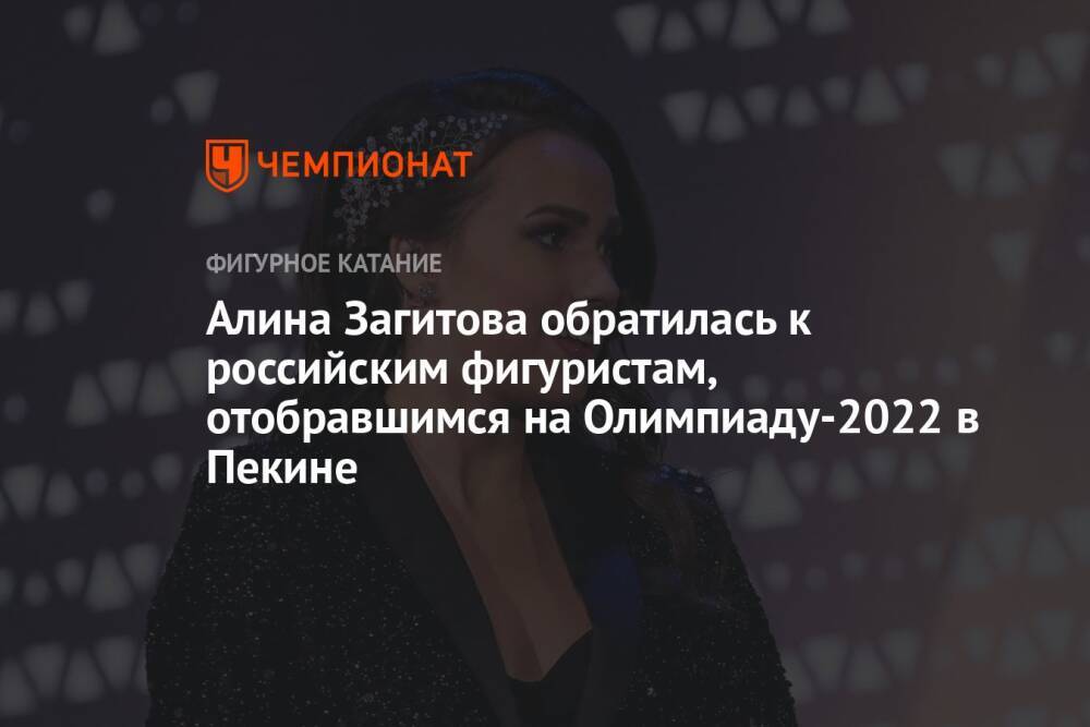 Алина Загитова обратилась к российским фигуристам, отобравшимся на Олимпиаду-2022 в Пекине