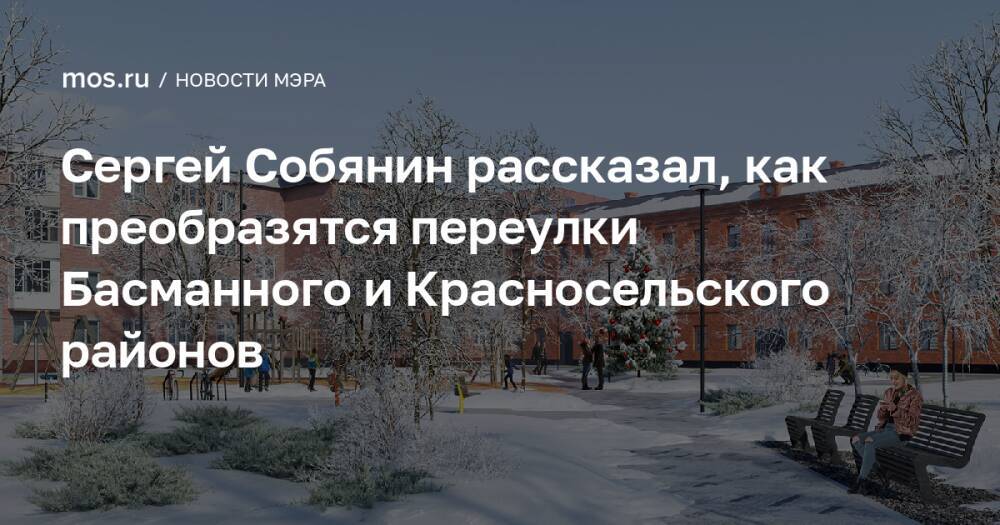 Сергей Собянин рассказал, как преобразятся переулки Басманного и Красносельского районов