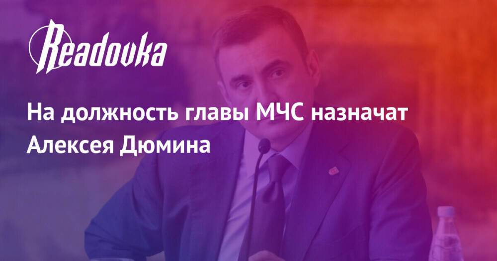 На должность главы МЧС назначат Алексея Дюмина
