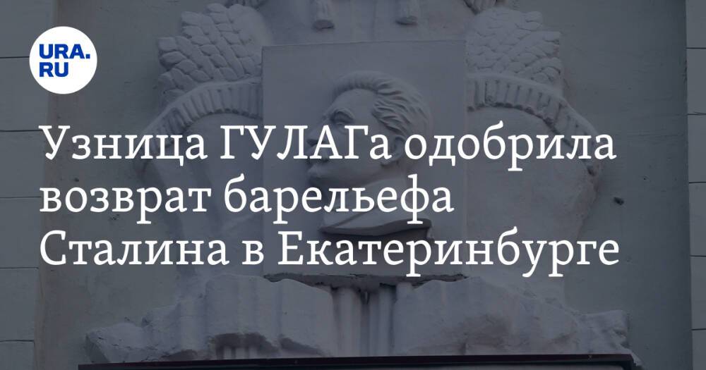 Узница ГУЛАГа одобрила возврат барельефа Сталина в Екатеринбурге