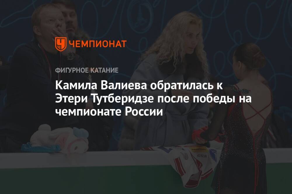 Камила Валиева обратилась к Этери Тутберидзе после победы на чемпионате России
