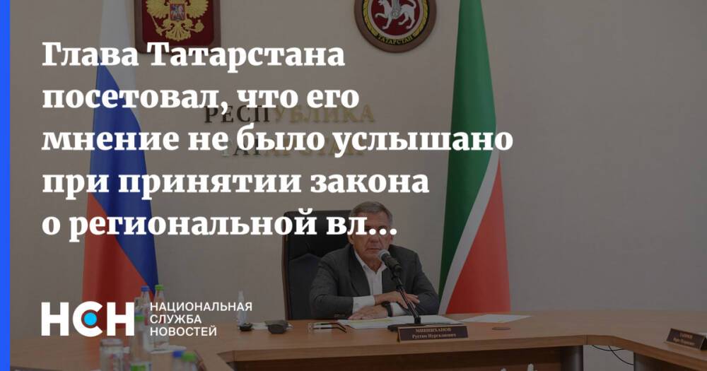 Глава Татарстана посетовал, что его мнение не было услышано при принятии закона о региональной власти