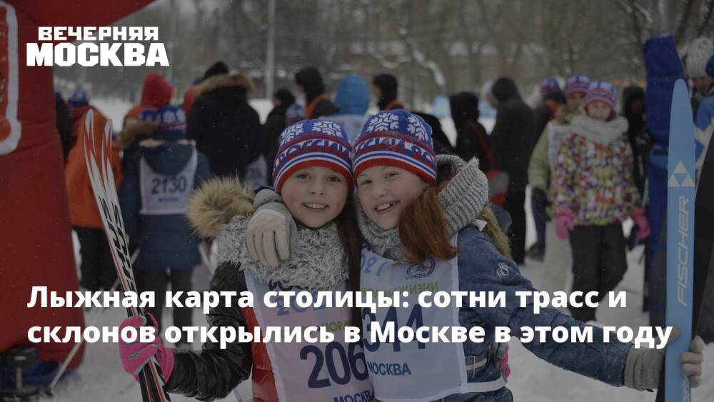 Лыжная карта столицы: сотни трасс и склонов открылись в Москве в этом году