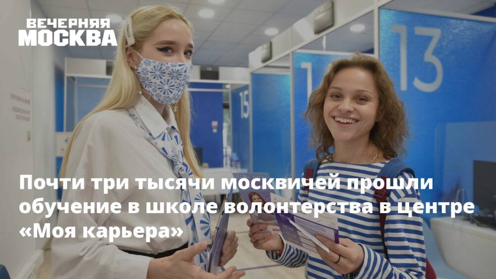 Почти три тысячи москвичей прошли обучение в школе волонтерства в центре «Моя карьера»