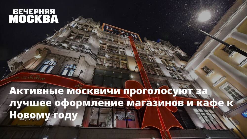 Активные москвичи проголосуют за лучшее оформление магазинов и кафе к Новому году