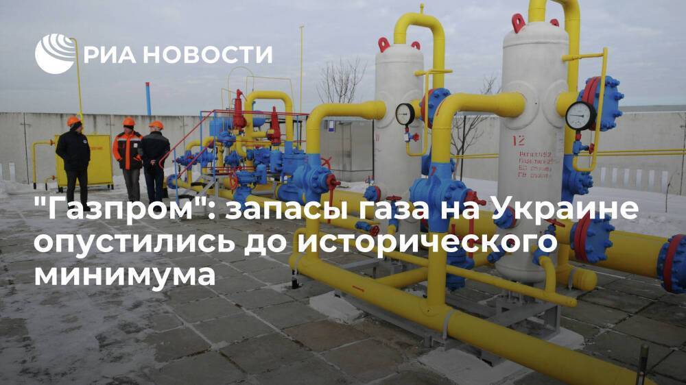 "Газпром": запасы газа в хранилищах на Украине опустились до исторического минимума