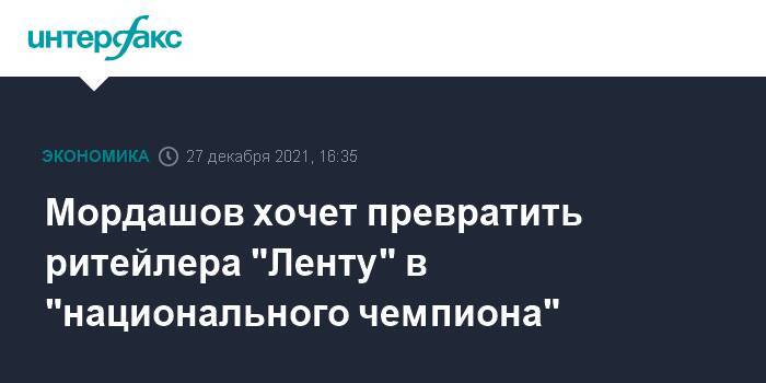 Мордашов хочет превратить ритейлера "Ленту" в "национального чемпиона"