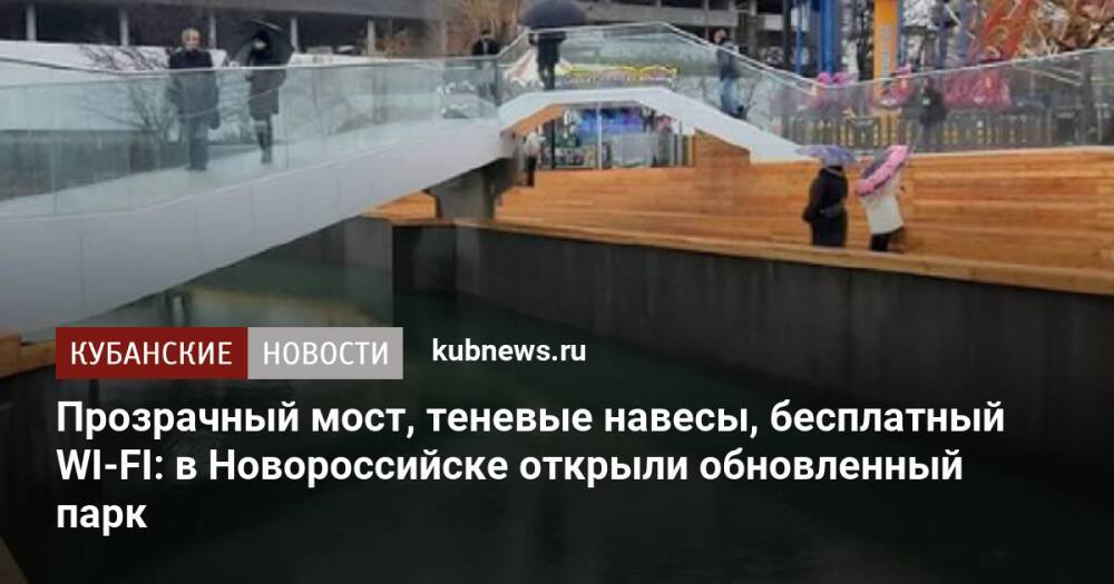 Прозрачный мост, теневые навесы, бесплатный WI-FI: в Новороссийске открыли обновленный парк