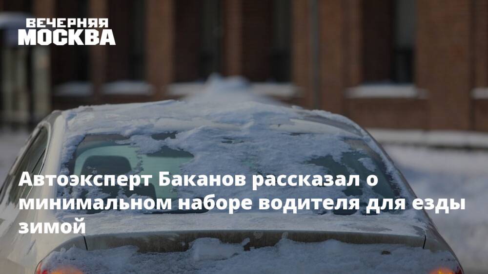 Автоэксперт Баканов рассказал о минимальном наборе водителя для езды зимой
