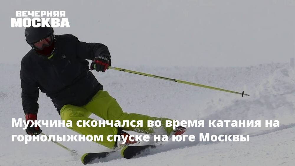 Мужчина скончался во время катания на горнолыжном спуске на юге Москвы