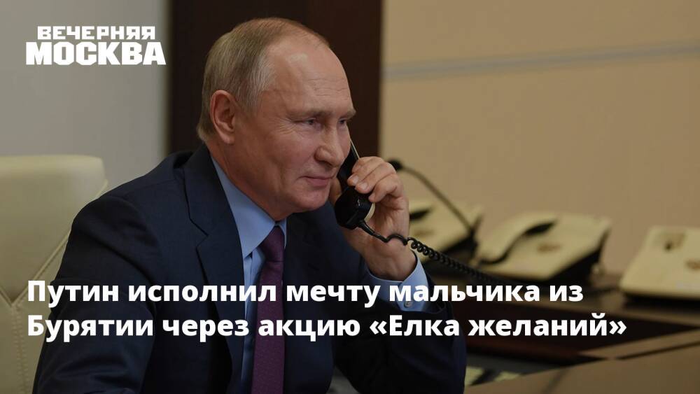 Путин исполнил мечту мальчика из Бурятии через акцию «Елка желаний»