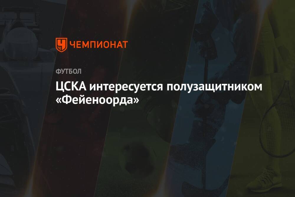 ЦСКА интересуется полузащитником «Фейеноорда»