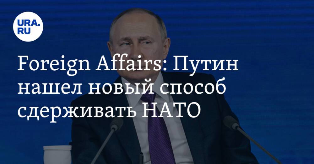 Foreign Affairs: Путин нашел новый способ сдерживать НАТО