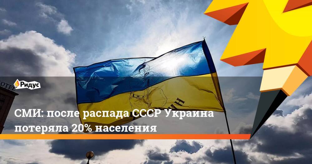СМИ: после распада СССР Украина потеряла 20% населения