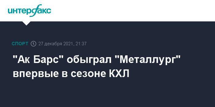 "Ак Барс" обыграл "Металлург" впервые в сезоне КХЛ