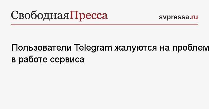 Пользователи Telegram жалуются на проблемы в работе сервиса