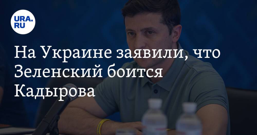 На Украине заявили, что Зеленский боится Кадырова. «По-прежнему есть страх»