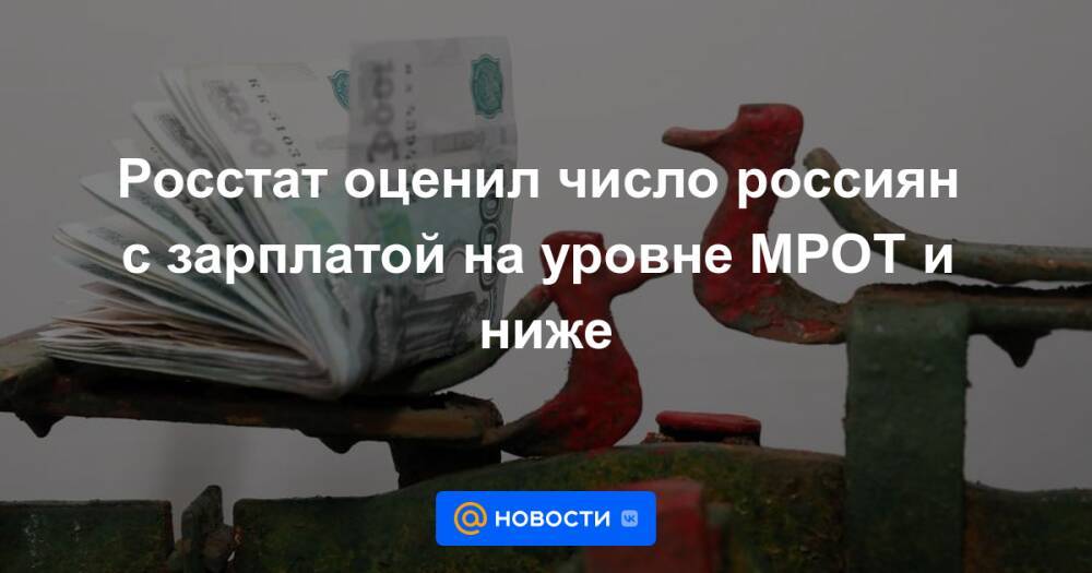 Росстат оценил число россиян с зарплатой на уровне МРОТ и ниже