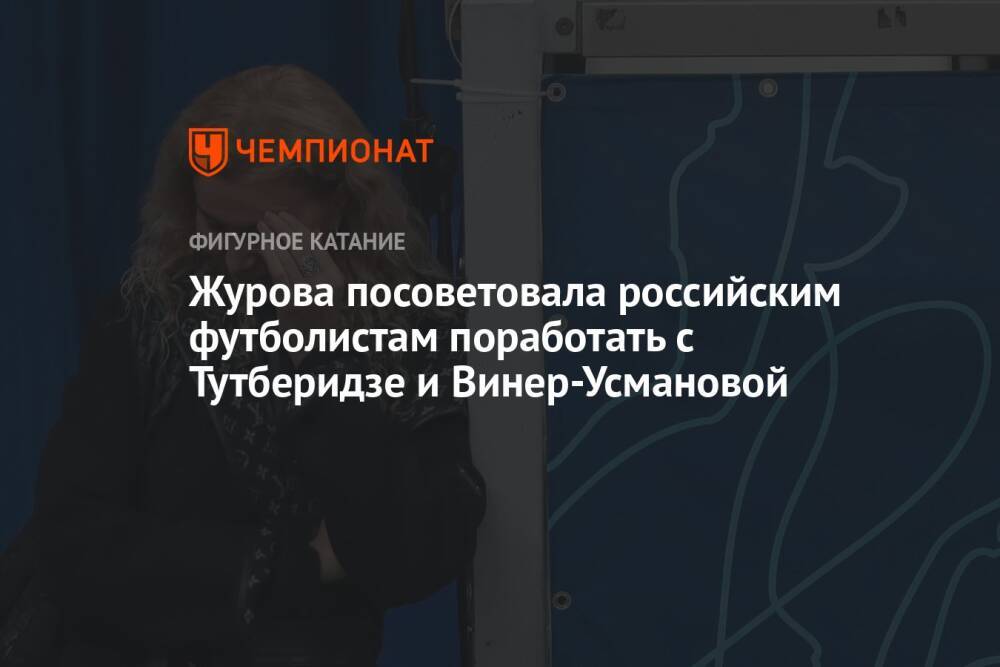 Журова посоветовала российским футболистам поработать с Тутберидзе и Винер-Усмановой