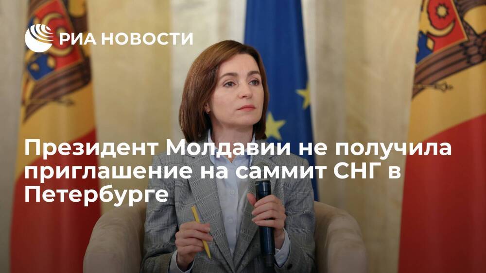 Президент Молдавии Санду не получила приглашение на саммит СНГ в Петербурге