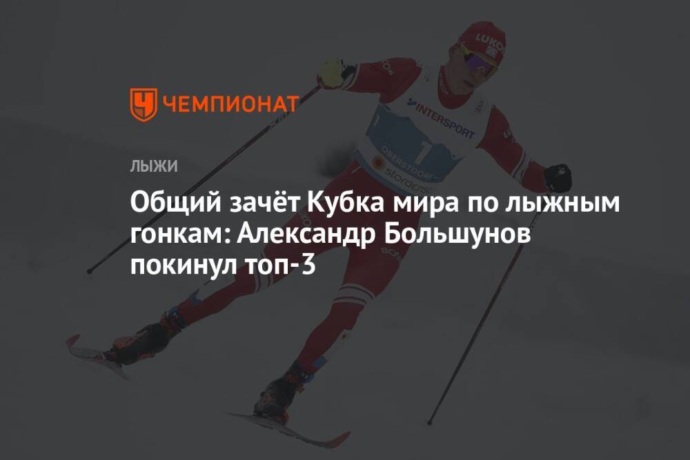 Кубок мира по лыжным гонкам — 2021/2022, мужчины, общий зачёт: Александр Большунов покинул топ-3