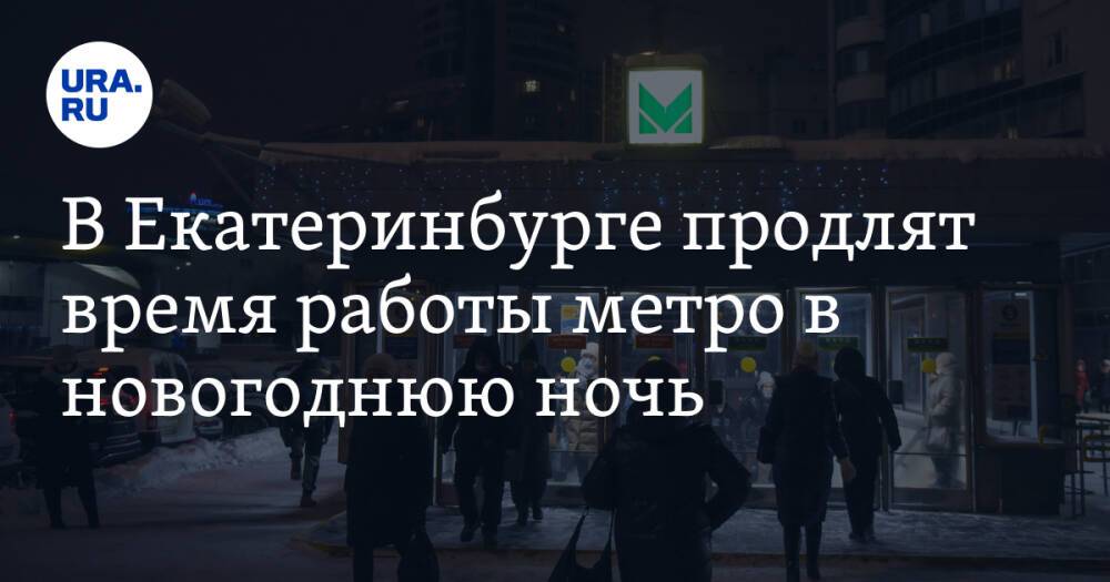 В Екатеринбурге продлят время работы метро в новогоднюю ночь