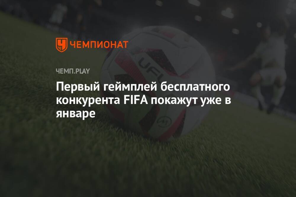Первый геймплей бесплатного конкурента FIFA покажут уже в январе
