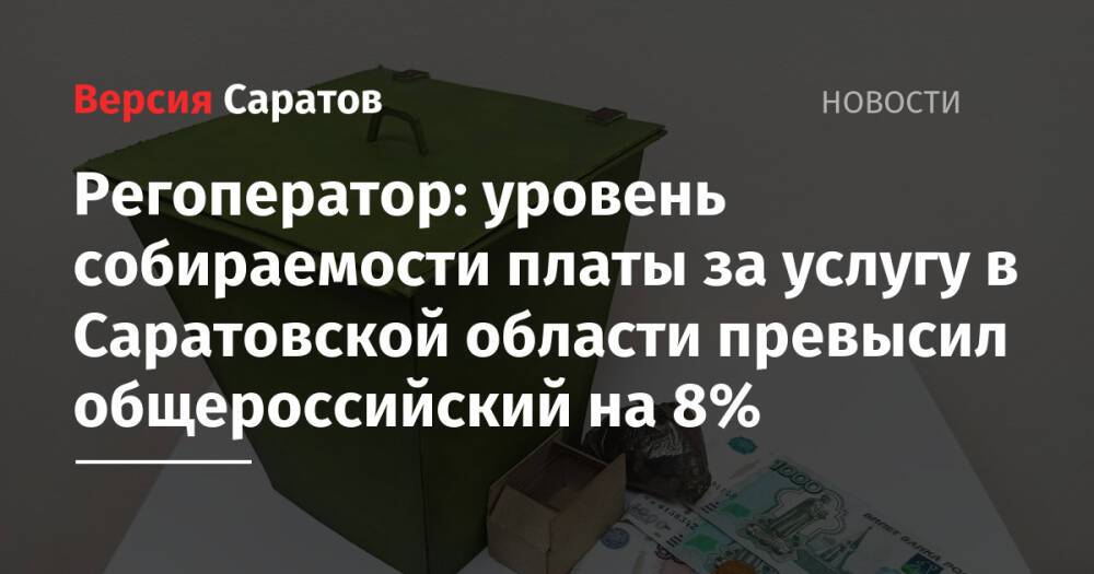 Регоператор: уровень собираемости платы за услугу в Саратовской области превысил общероссийский на 8%