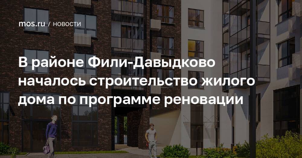 В районе Фили-Давыдково началось строительство жилого дома по программе реновации