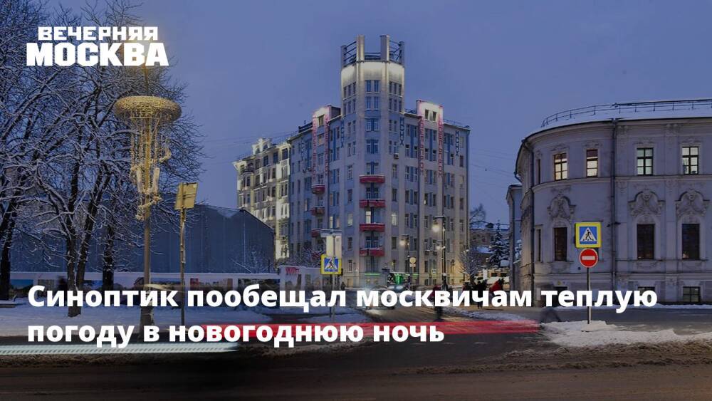 Синоптик пообещал москвичам теплую погоду в новогоднюю ночь