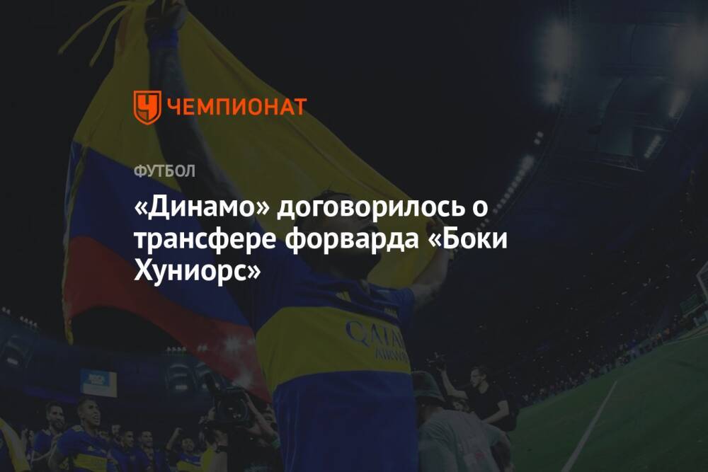 «Динамо» договорилось о трансфере форварда «Боки Хуниорс»
