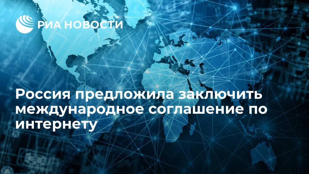 Замглавы МИД Сыромолотов: РФ предложила заключить международное соглашение по интернету