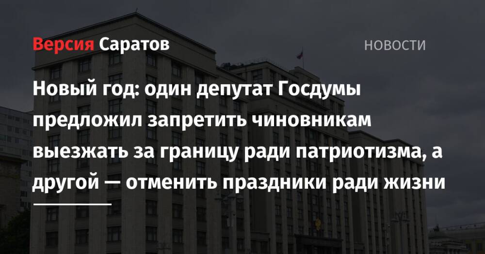 Новый год: один депутат Госдумы предложил запретить чиновникам выезжать за границу ради патриотизма, а другой — отменить праздники ради жизни