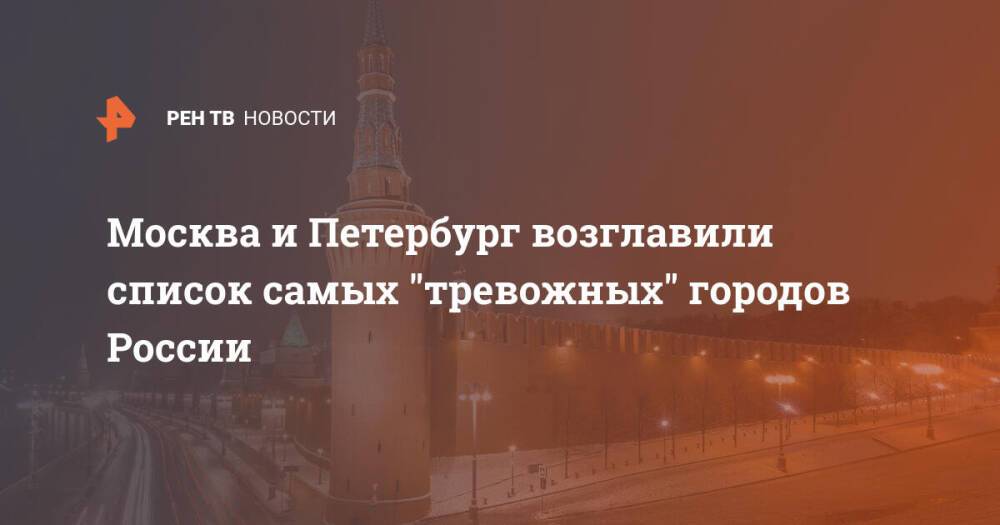 Москва и Петербург возглавили список самых "тревожных" городов России