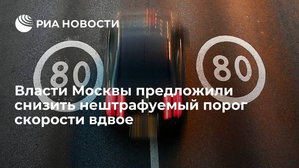 Заммэра Москвы Ликсутов предложил снизить нештрафуемый порог скорости вдвое до 10 км/ч