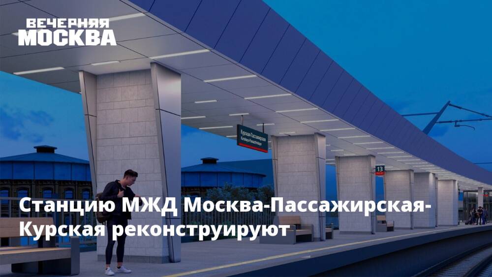 Станцию МЖД Москва-Пассажирская-Курская реконструируют