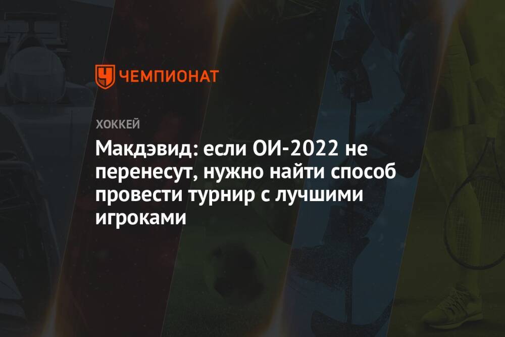 Макдэвид: если ОИ-2022 не перенесут, нужно найти способ провести турнир с лучшими игроками