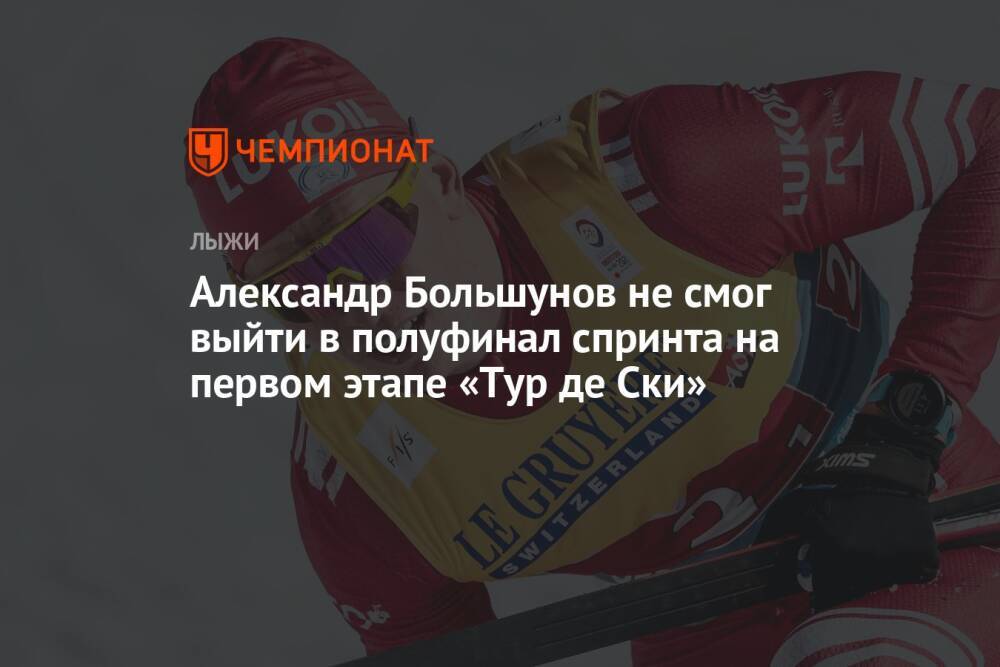 Александр Большунов не смог выйти в полуфинал спринта на первом этапе «Тур де Ски»