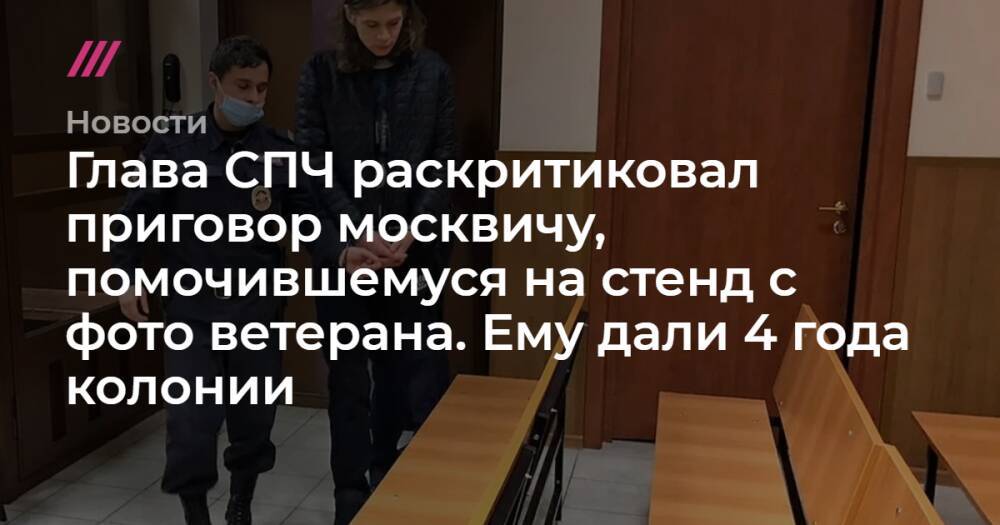 Глава СПЧ раскритиковал приговор москвичу, помочившемуся на стенд с фото ветерана. Ему дали 4 года колонии