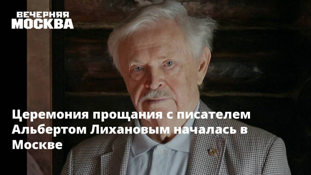 Церемония прощания с писателем Альбертом Лихановым началась в Москве