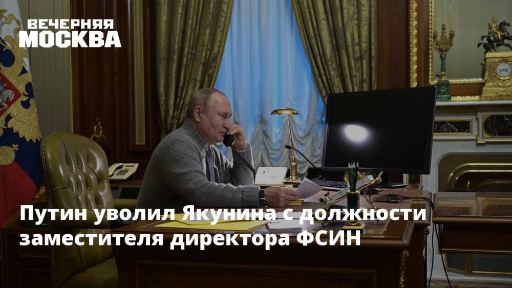Путин уволил Якунина с должности заместителя директора ФСИН